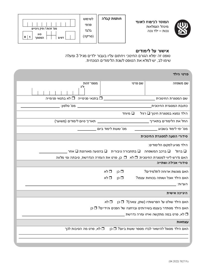 טופס אישור מוסד לימודים ילד נכה להורדה