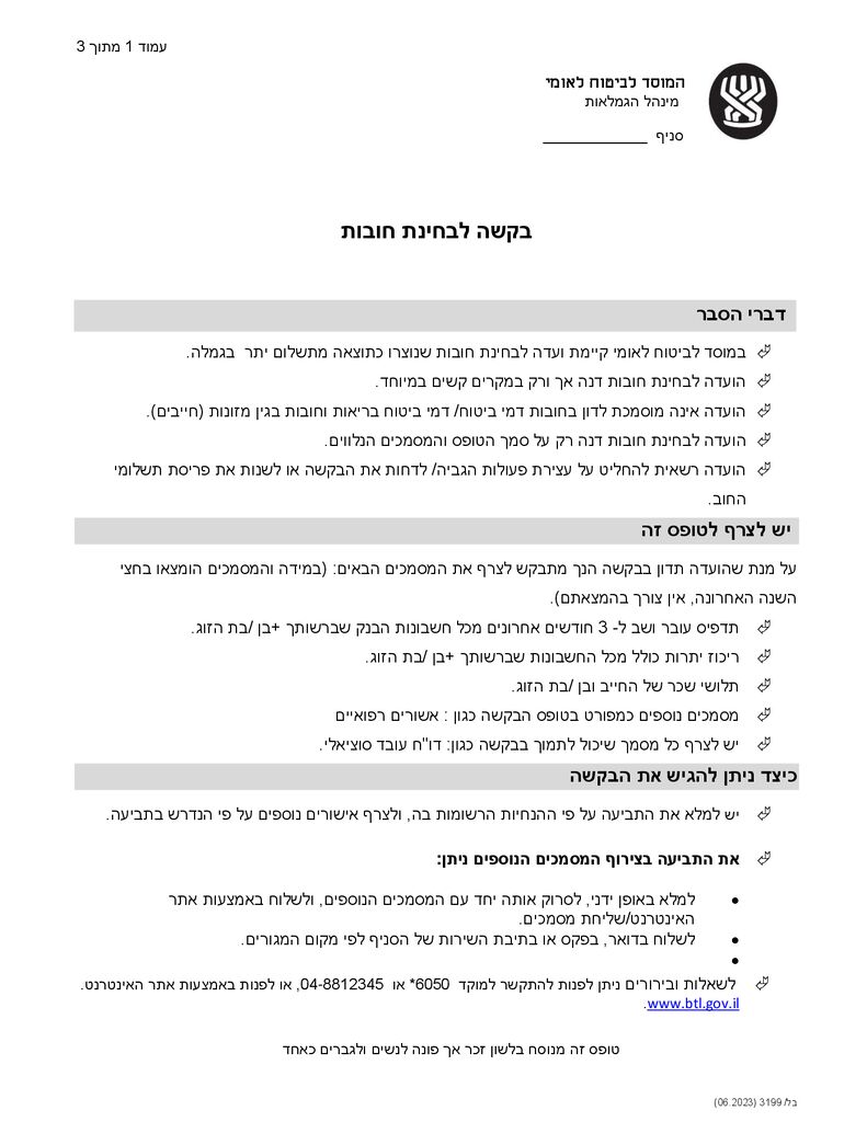 טופס בקשה לביטול חוב לביטוח לאומי להורדה