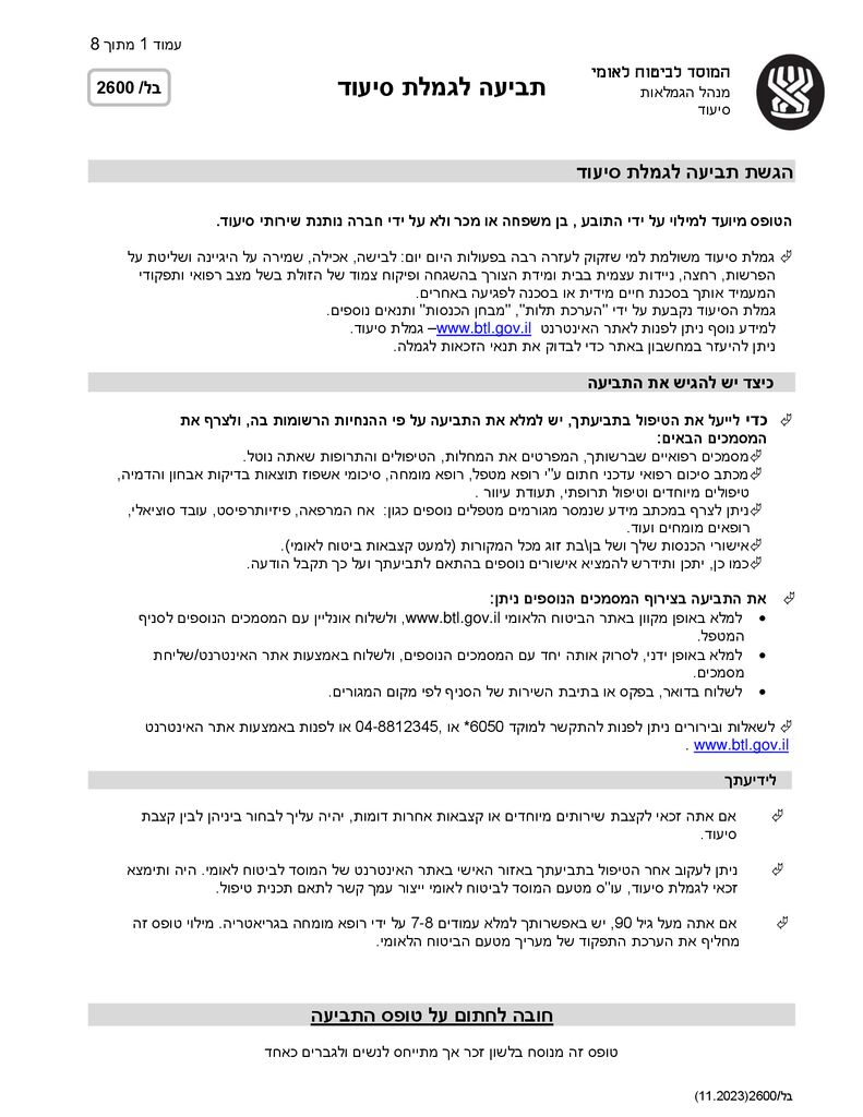 טופס גמלת סיעוד להורדה