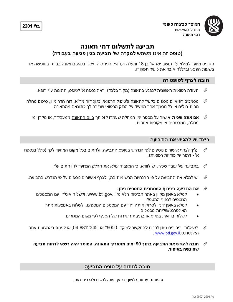 טופס דמי תאונה (לא מעבודה) להורדה