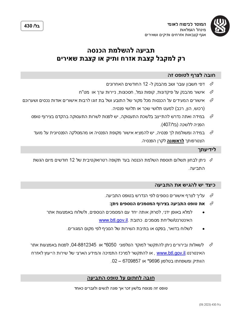 טופס השלמת הכנסה אזרח ותיק להורדה