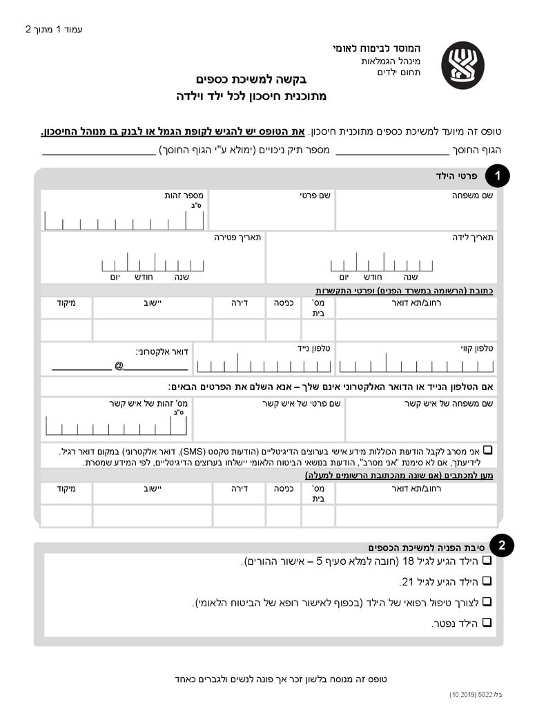 טופס משיכת כספים מחיסכון לכל ילד להורדה