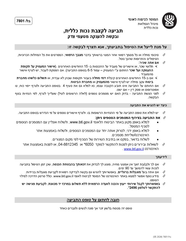 טופס נכות כללית להורדה