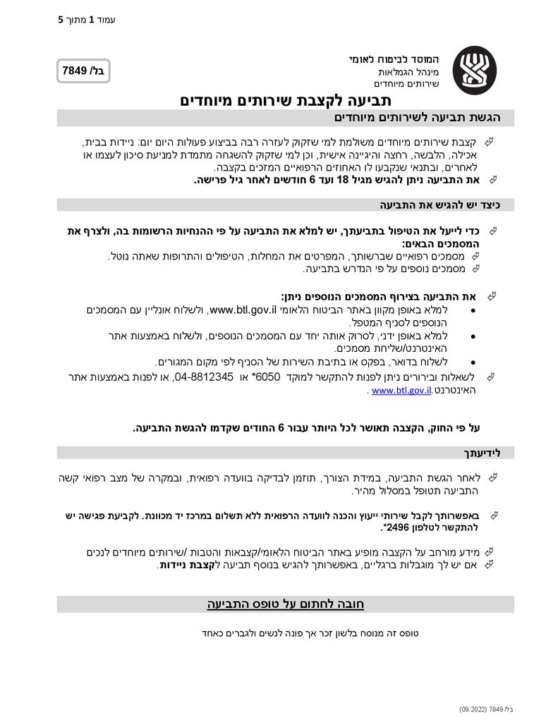 טופס שירותים מיוחדים להורדה