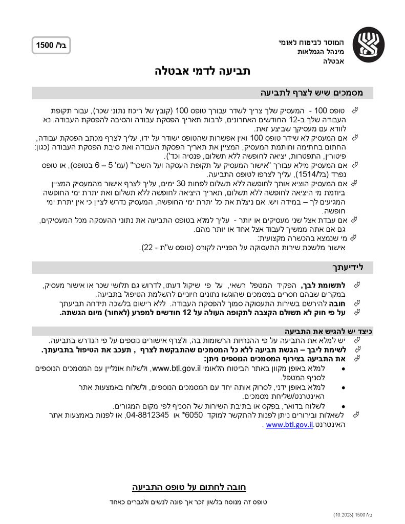 טופס תביעה לדמי אבטלה להורדה
