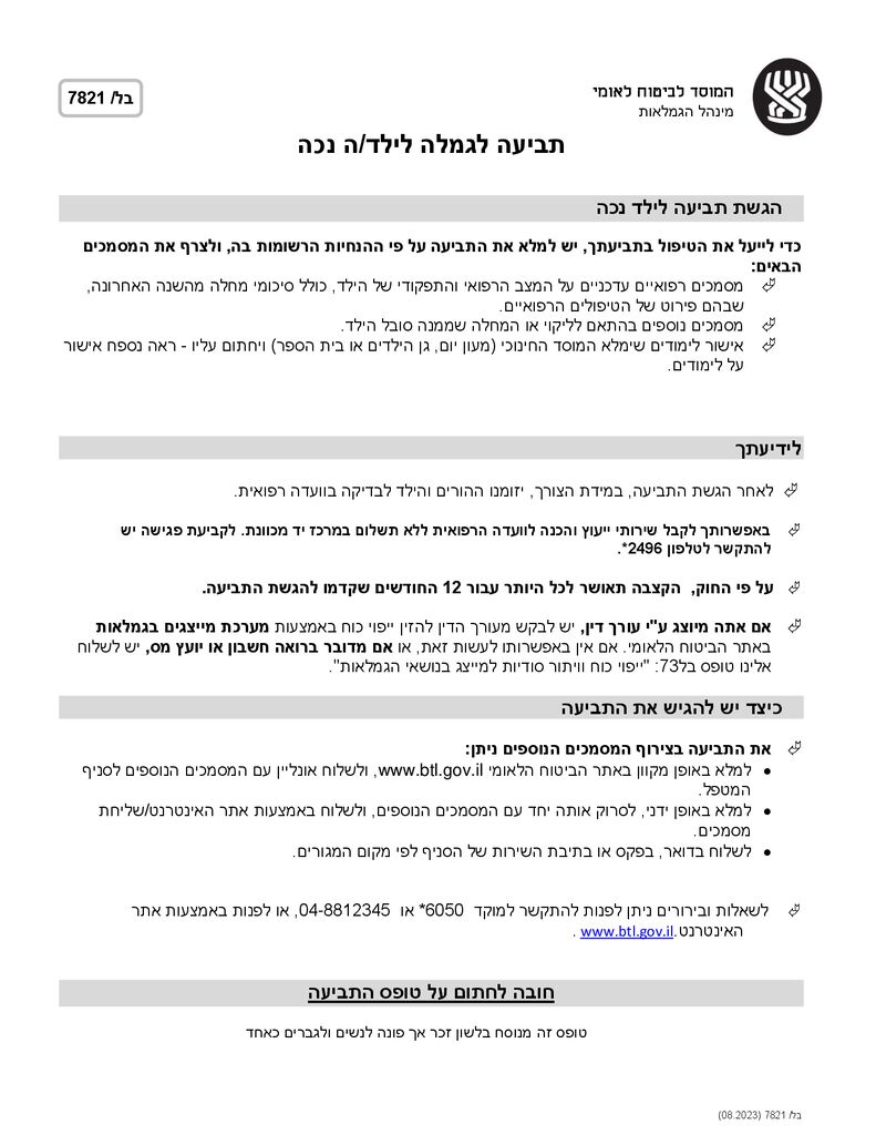 טופס תביעה לילד נכה להורדה